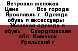 Ветровка женская 44 › Цена ­ 400 - Все города, Ярославль г. Одежда, обувь и аксессуары » Женская одежда и обувь   . Свердловская обл.,Каменск-Уральский г.